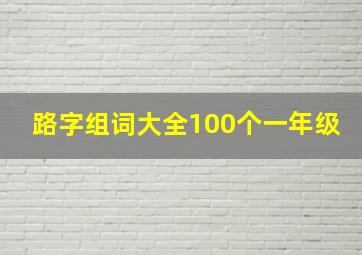 路字组词大全100个一年级