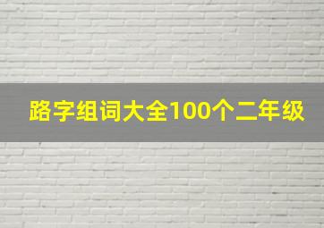 路字组词大全100个二年级