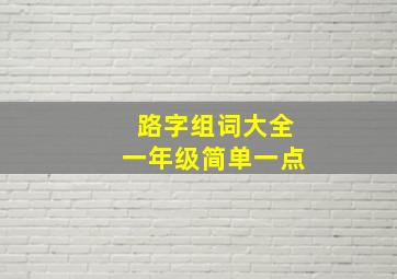 路字组词大全一年级简单一点