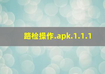 路检操作.apk.1.1.1