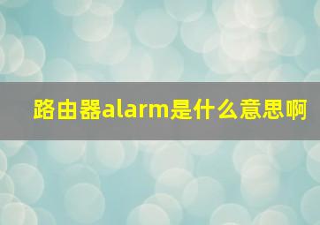 路由器alarm是什么意思啊