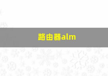 路由器alm