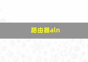 路由器aln