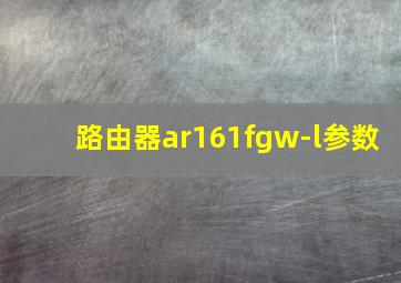 路由器ar161fgw-l参数