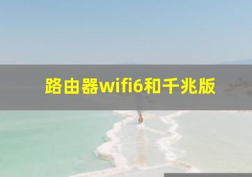 路由器wifi6和千兆版