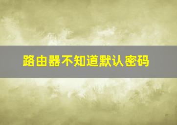 路由器不知道默认密码