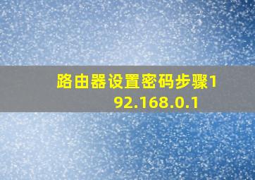 路由器设置密码步骤192.168.0.1