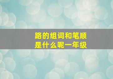 路的组词和笔顺是什么呢一年级