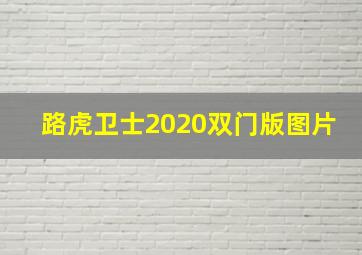 路虎卫士2020双门版图片