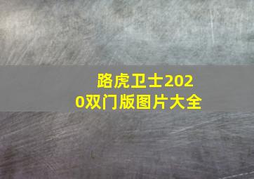 路虎卫士2020双门版图片大全