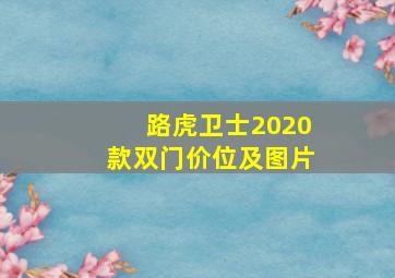 路虎卫士2020款双门价位及图片