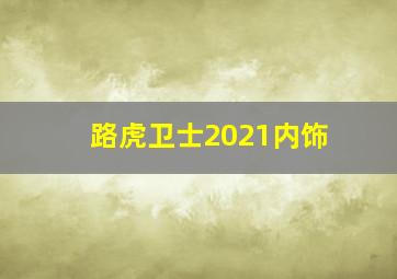 路虎卫士2021内饰