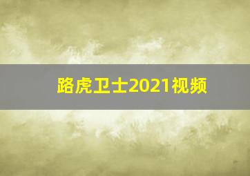 路虎卫士2021视频