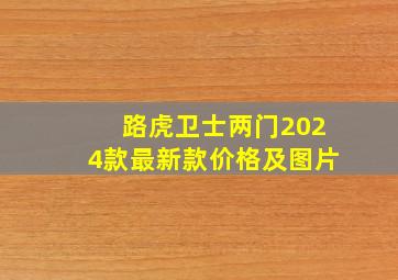 路虎卫士两门2024款最新款价格及图片