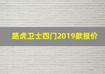 路虎卫士四门2019款报价