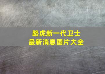 路虎新一代卫士最新消息图片大全