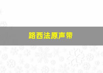 路西法原声带