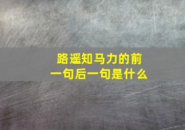 路遥知马力的前一句后一句是什么