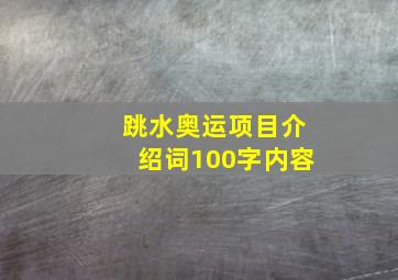 跳水奥运项目介绍词100字内容