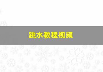 跳水教程视频