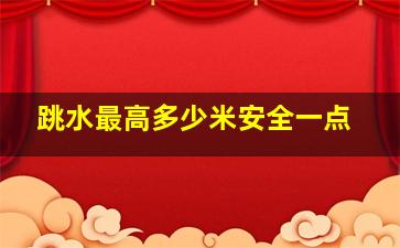 跳水最高多少米安全一点