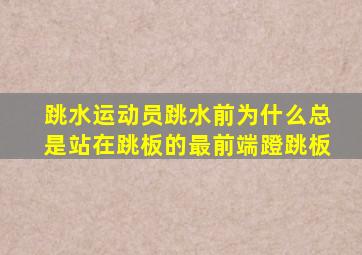 跳水运动员跳水前为什么总是站在跳板的最前端蹬跳板