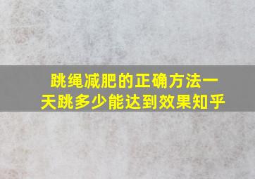 跳绳减肥的正确方法一天跳多少能达到效果知乎