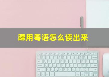 踝用粤语怎么读出来