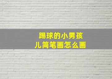 踢球的小男孩儿简笔画怎么画