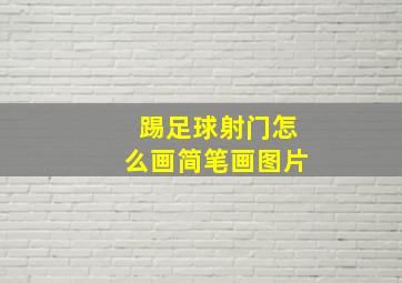 踢足球射门怎么画简笔画图片