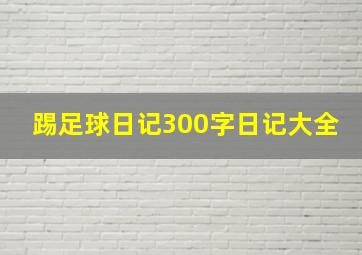 踢足球日记300字日记大全