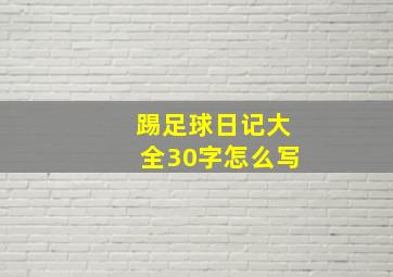 踢足球日记大全30字怎么写