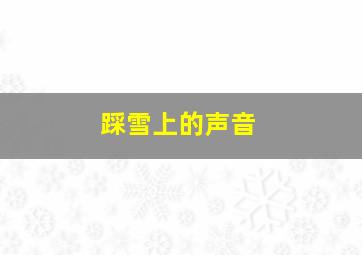 踩雪上的声音