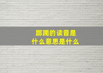 踯躅的读音是什么意思是什么