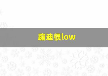 蹦迪很low