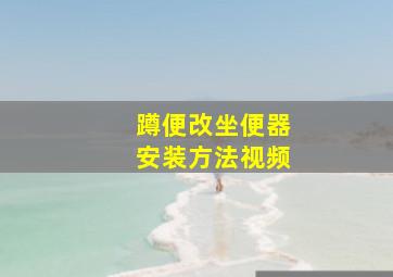 蹲便改坐便器安装方法视频