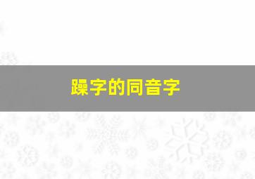 躁字的同音字