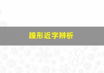 躁形近字辨析