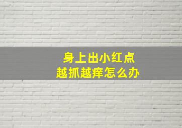 身上出小红点越抓越痒怎么办