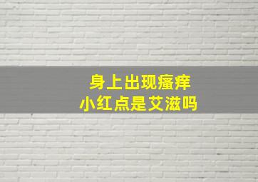 身上出现瘙痒小红点是艾滋吗