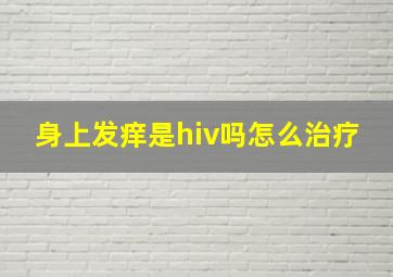 身上发痒是hiv吗怎么治疗