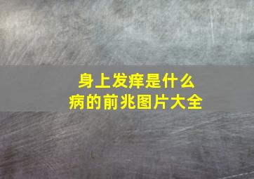 身上发痒是什么病的前兆图片大全