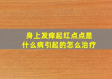 身上发痒起红点点是什么病引起的怎么治疗