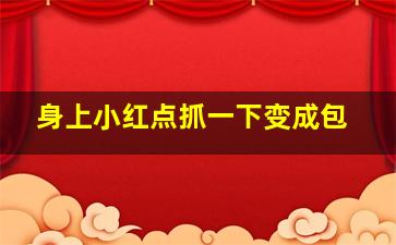 身上小红点抓一下变成包