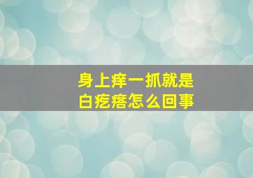 身上痒一抓就是白疙瘩怎么回事