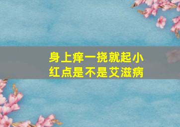 身上痒一挠就起小红点是不是艾滋病