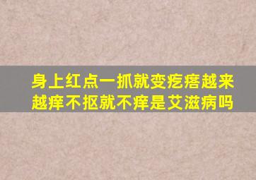 身上红点一抓就变疙瘩越来越痒不抠就不痒是艾滋病吗