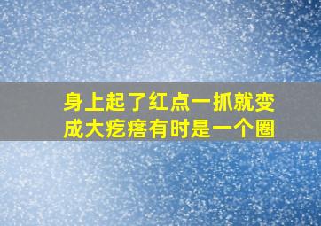 身上起了红点一抓就变成大疙瘩有时是一个圈