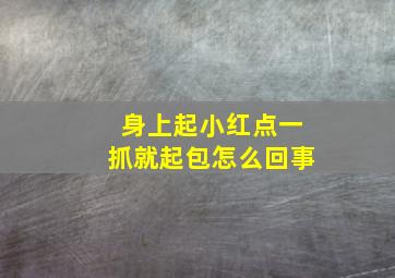 身上起小红点一抓就起包怎么回事