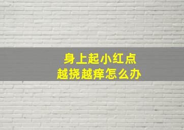 身上起小红点越挠越痒怎么办